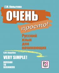 Очень просто! Русский язык для начинающих. — 7-е изд., стереотип. ISBN 978-5-88337-292-5